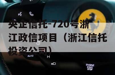 央企信托-720号浙江政信项目（浙江信托投资公司）