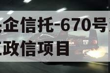 央企信托-670号浙江政信项目 央企信托-670号浙江政信项目