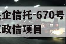 央企信托-670号浙江政信项目