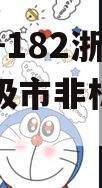 DY信托-182浙江湖州地级市非标（湖州招标网）
