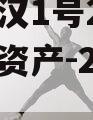 陕西天汉1号2024年债权资产-2期城投债定融