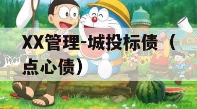 XX管理-城投标债(点心债) XX管理-城投标债(点心债)