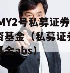 AFMY2号私募证券投资基金（私募证券投资基金abs）