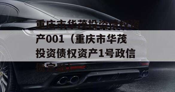 重庆市华茂投资债权资产001（重庆市华茂投资债权资产1号政信债定融）