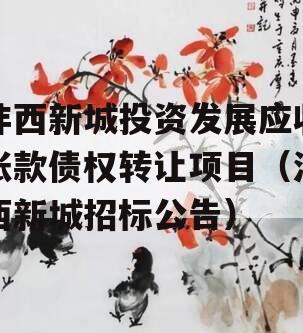 沣西新城投资发展应收账款债权转让项目（沣西新城招标公告）