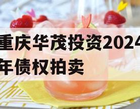 重庆华茂投资2024年债权拍卖