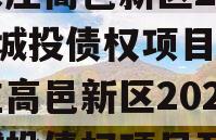 石家庄高邑新区2024年城投债权项目（石家庄高邑新区2024年城投债权项目开工）
