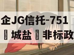 央企JG信托-751号‮城盐‬非标政信