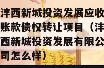 沣西新城投资发展应收账款债权转让项目（沣西新城投资发展有限公司怎么样）