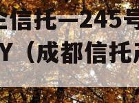央企信托—245号成都JY（成都信托产品）