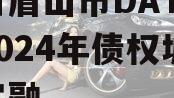 四川眉山市DATZ开发2024年债权城投债定融