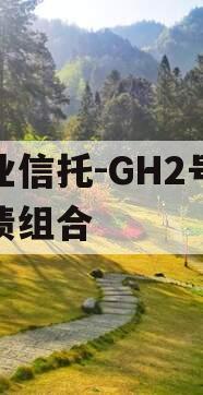 大业信托-GH2号城投债组合