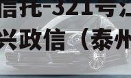 央企信托-321号江苏泰兴政信（泰州政信）