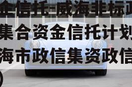国企信托-威海非标政信集合资金信托计划（威海市政信集资政信消息）