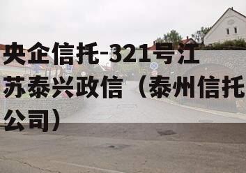 央企信托-321号江苏泰兴政信（泰州信托公司）