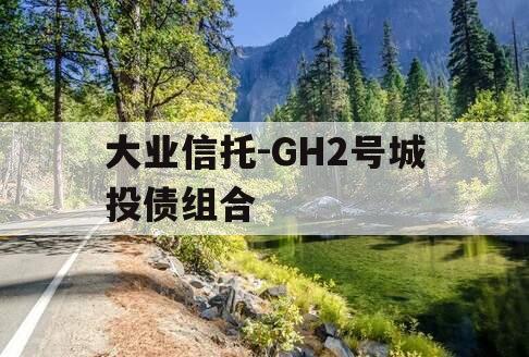 大业信托-GH2号城投债组合
