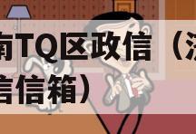 济南TQ区政信（济南政信信箱）