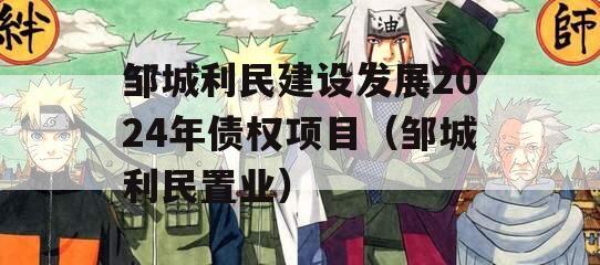 邹城利民建设发展2024年债权项目（邹城利民置业）