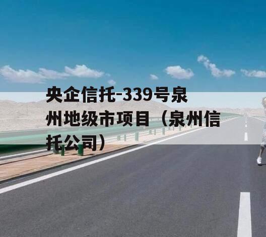 央企信托-339号泉州地级市项目（泉州信托公司）
