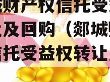 郯城财产权信托受益权转让及回购（郯城财产权信托受益权转让及回购）
