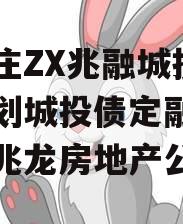 石家庄ZX兆融城投债权计划城投债定融（石家庄兆龙房地产公司）