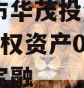 重庆市华茂投资2024年债权资产001城投债定融
