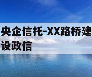 央企信托-XX路桥建设政信