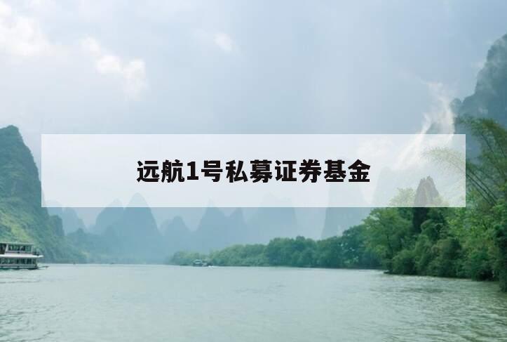 远航1号私募证券基金