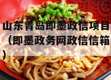 山东青岛即墨政信项目（即墨政务网政信信箱）