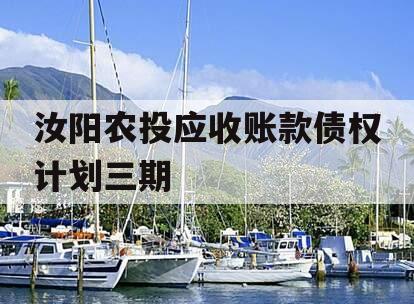汝阳农投应收账款债权计划三期