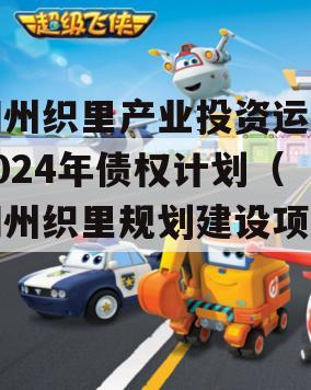 湖州织里产业投资运营2024年债权计划（湖州织里规划建设项目）