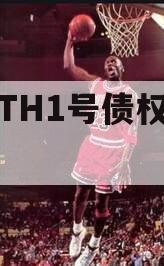 陕西TH1号债权资产-2期
