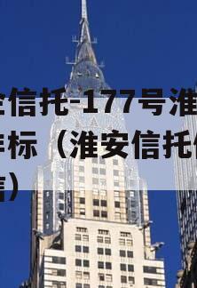 央企信托-177号淮安非标（淮安信托债务政信）