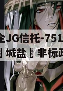 央企JG信托-751号‮城盐‬非标政信
