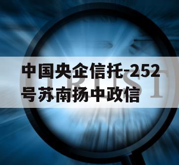 中国央企信托-252号苏南扬中政信
