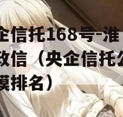 央企信托168号-淮安政信（央企信托公司规模排名）