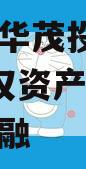 重庆市华茂投资2024年债权资产001城投债定融