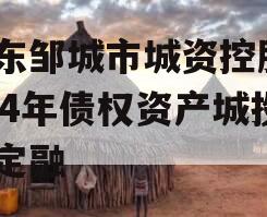 山东邹城市城资控股2024年债权资产城投债定融