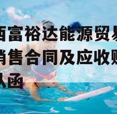 山西富裕达能源贸易煤炭销售合同及应收账款确认函