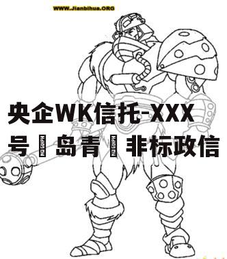央企WK信托-XXX号‮岛青‬非标政信