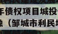 邹城利民建设发展2024年债权项目城投债定融（邹城市利民城投公司是国企吗）