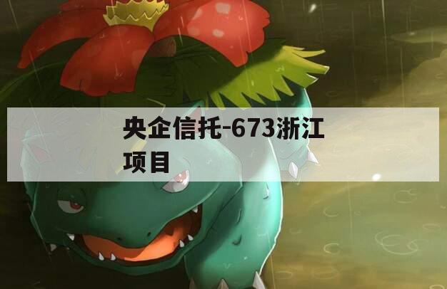 央企信托-673浙江项目