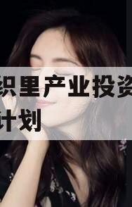 湖州织里产业投资运营债权计划