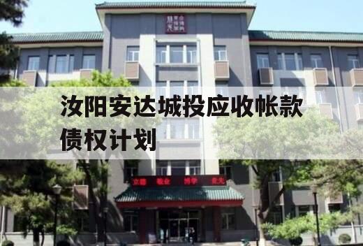 汝阳安达城投应收帐款债权计划