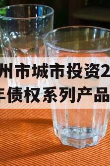 林州市城市投资2023年债权系列产品