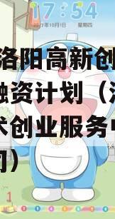 2024洛阳高新创汇债权融资计划（洛阳高新技术创业服务中心有限公司）