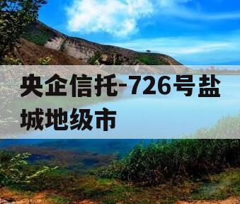 央企信托-726号盐城地级市