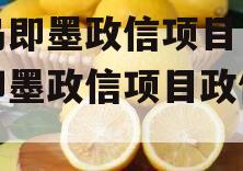 青岛即墨政信项目（青岛即墨政信项目政信消息）