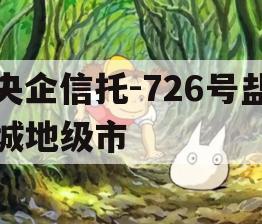 央企信托-726号盐城地级市
