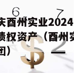 重庆酉州实业2024年债权资产（酉州实业集团）